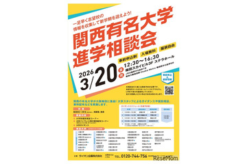 【大学受験】40校参加「関西有名大学進学相談会」3/20大阪 画像