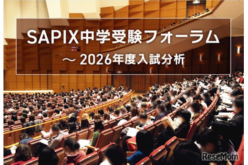 【中学受験2026】入試分析「SAPIX中学受験フォーラム」申込開始…首都圏＆関西圏14会場 画像