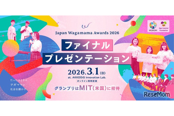 グランプリはMITに招待「Japan Wagamama Awards」ファイナルプレゼン3/1 画像