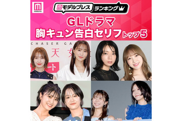 読者が選ぶ「GLドラマ胸キュン告白セリフ」トップ5を発表【モデルプレスランキング】 画像