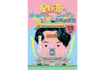 「星野源ANN」番組10周年に4年半ぶりイベント決定 オンライン生配信＋日本武道館で開催 画像