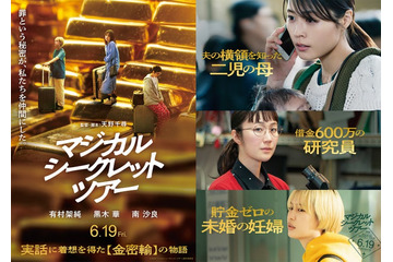 有村架純、初の母親役で主演 黒木華＆南沙良と初共演で金密輸の物語描く【マジカル・シークレット・ツアー】 画像