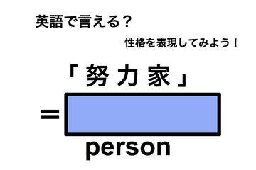 英語で「努力家」は何て言う？ 画像