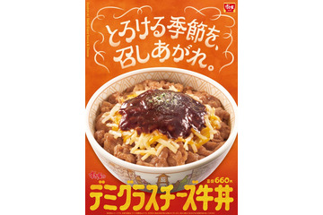 すき家「デミグラスチーズ牛丼」新登場 “おんたまトッピング”ver.も 画像