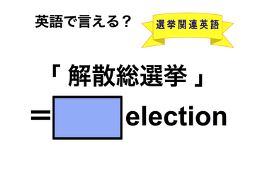 英語で「解散総選挙」は何て言う？ 画像