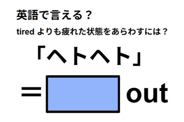 英語で「ヘトヘト」は何て言う？ 画像