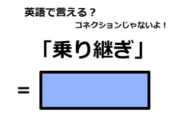 英語で「乗り継ぎ」は何て言う？ 画像