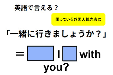 英語で「一緒に行きましょうか？」は何て言う？ 画像