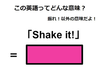 この英語ってどんな意味？「Shake it!」 画像