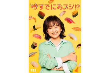 永作博美、民放連ドラ14年ぶり主演決定 “自分のための人生”を歩み始めるヒロインに【時すでにおスシ！？】 画像