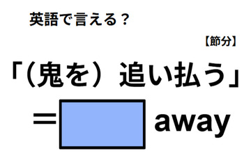 英語で「（鬼を）追い払う」は何て言う？ 画像