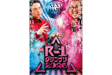 「R-1グランプリ2026」「ENGEIグランドスラム」4度目のコラボ決定 3月21日に4時間40分生放送 画像