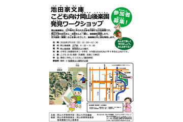 岡山大、子供向け「岡山後楽園発見ワークショップ」2/15 画像