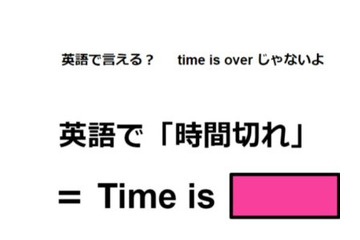 英語で「時間切れ」は何て言う？ 画像