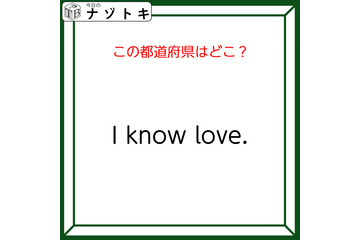 クイズです！「I know love.」連想される都道府県といえば？【難易度LV２.・甘口】 画像
