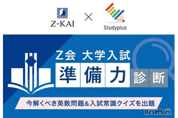 【大学受験】学習管理アプリで入試準備力を診断…Z会とスタディプラス 画像