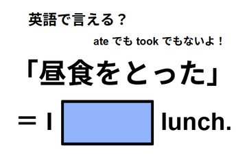英語で「昼食をとった」は何て言う？ 画像
