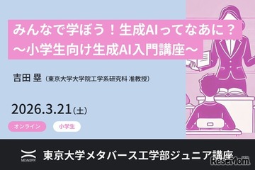 東大メタバース工学部、生成AI講座3/21…小中高生向け全3講座 画像