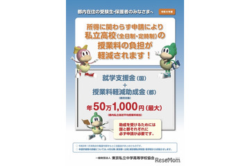 東京都、26年度の私学「学費負担軽減制度」リーフレット公開 画像