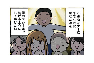 「すごい人に出会えちゃった」インフルエンサーが開設する個人スクールに即入会！【ブラック企業で闇落ちしてWebデザイナーを目指したけれど、キラキラ詐欺に騙された話 #８】 画像