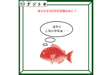 クイズです！魚が「はやくこないかなぁ……」と考えています。表す言葉は？【難易度LV３.・中辛】 画像