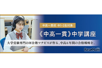 中高一貫校の中学2年生向け講座、河合塾マナビスが3月開講 画像