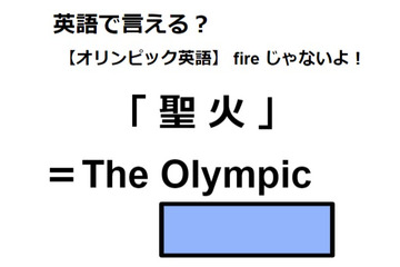 英語で「聖火」は何て言う？ 画像