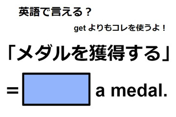 英語で「メダルを獲得する」は何て言う？ 画像