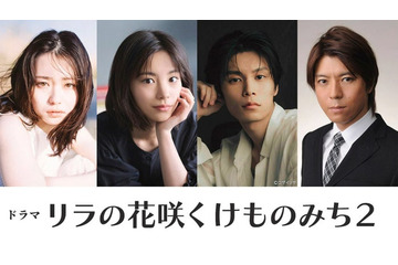 山田杏奈主演「リラの花咲くけものみち」シーズン2制作決定 當真あみ・萩原利久・上川隆也も出演 画像