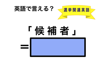 英語で「候補者」は何て言う？ 画像