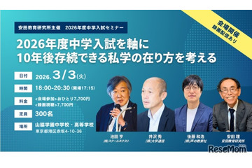 10年後存続できる私学「中学入試セミナー」安田教育研究所 画像