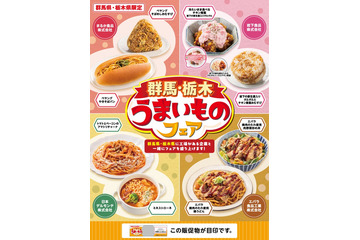 セブン‐イレブン「群馬・栃木うまいものフェア」開催 ペヤングなど夢のコラボ8品 画像