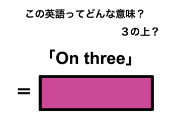 この英語ってどんな意味？「On three」 画像