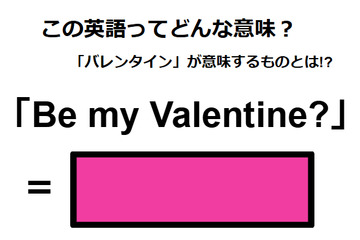 この英語ってどんな意味？「Be my Valentine?」 画像