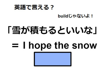 英語で「雪が積もるといいな」は何て言う？ 画像