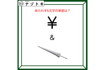 クイズです！「この図は何を表す？」答えは６文字。記号とイラストは何か言葉にしてみましょう【難易度LV２.・甘口】 画像