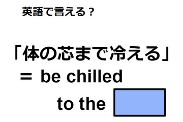 英語で「体の芯まで冷える」は何て言う？ 画像