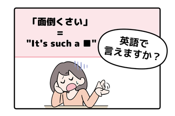 英語で「面倒くさい」って言えない人は読んでみて！→「意外な単語を使うんだね」 画像