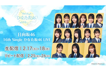 日向坂46「16th Single ひなた坂46 LIVE」Leminoで生配信決定 上村ひなのがセンター 画像