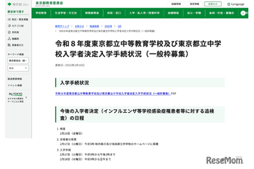 【中学受験2026】都立中高一貫校、繰上げ合格枠108人 画像