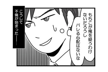 「妻が俺を疑うわけないだろう」献身的な妻を見下し欺く夫と、エスカレートする不倫相手【結婚生活の半分以上不倫サレてました #６】 画像