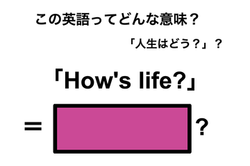 この英語ってどんな意味？「How’s life?」 画像
