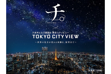 東京シティビューで「チ。」没入型イベント開催 プラネタリウムと夜景が彩る作品世界 画像
