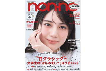 日向坂46小坂菜緒、専属モデル加入約1年で「non-no」初表紙 刺激的だった1年＆グループへの思い語る「後輩に手を差し伸べられる存在に」 画像