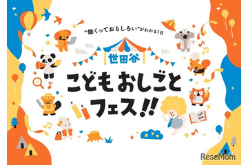 【春休み2026】小中学生向け「世田谷こどもおしごとフェス」3/29 画像