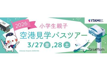 【春休み2026】伊丹空港、小学生親子向け空港見学ツアー…化学消防車の放水体験も 画像