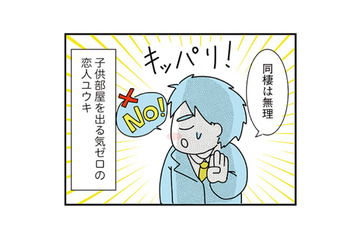 「後悔したくない」が口癖の彼氏。優柔不断な恋人に振り回されて…【子ども部屋おじさんの彼と一緒に住みたい私の100日間戦争 #３】 画像