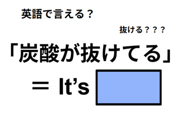 英語で「炭酸が抜けてる」は何て言う？ 画像