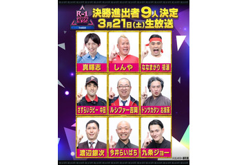 「R-1グランプリ2026」9人のファイナリスト決定 ふかわりょう・キンタロー。ら準決勝敗退に 画像