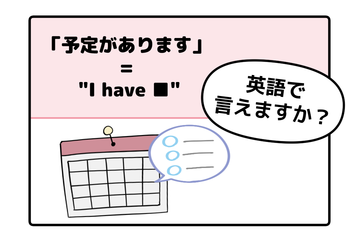 英語で「予定があります」は「I have a plan」ではありません。覚えるべき唯一のポイントは 画像